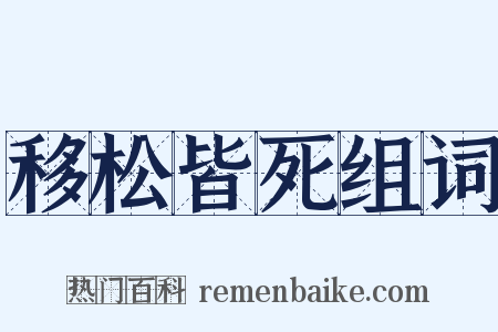 移松皆死组词是什么意思的图片